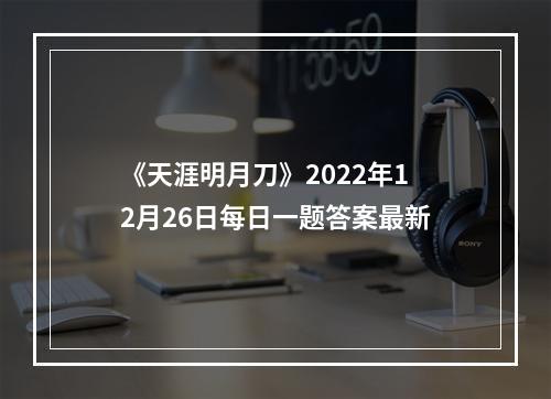 《天涯明月刀》2022年12月26日每日一题答案最新