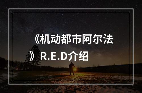 《机动都市阿尔法》R.E.D介绍