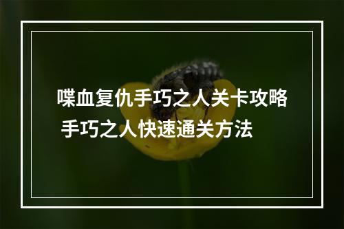 喋血复仇手巧之人关卡攻略 手巧之人快速通关方法