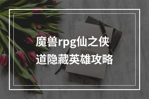 魔兽rpg仙之侠道隐藏英雄攻略