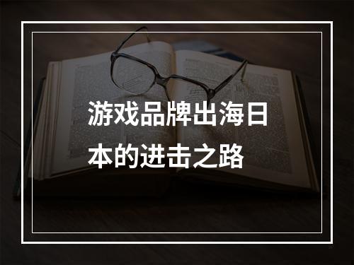 游戏品牌出海日本的进击之路