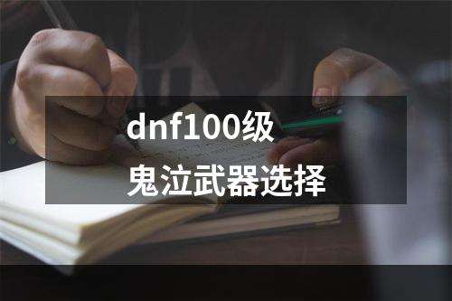 dnf100级鬼泣武器选择