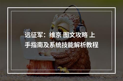 远征军：维京 图文攻略 上手指南及系统技能解析教程