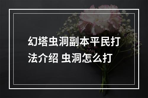 幻塔虫洞副本平民打法介绍 虫洞怎么打