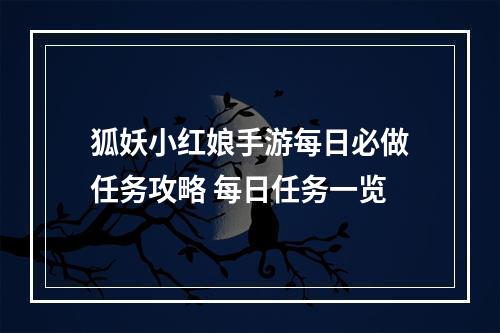 狐妖小红娘手游每日必做任务攻略 每日任务一览