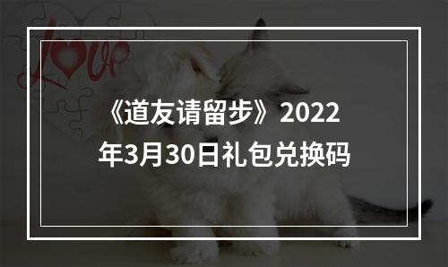 《道友请留步》2022年3月30日礼包兑换码