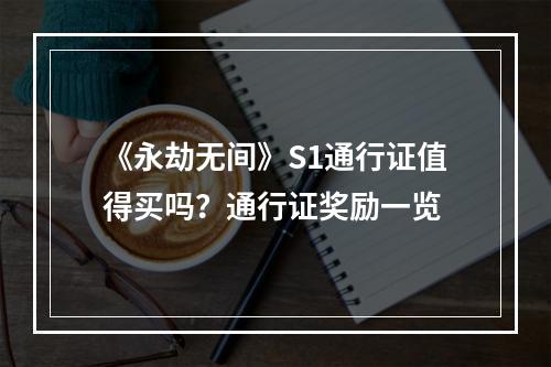 《永劫无间》S1通行证值得买吗？通行证奖励一览