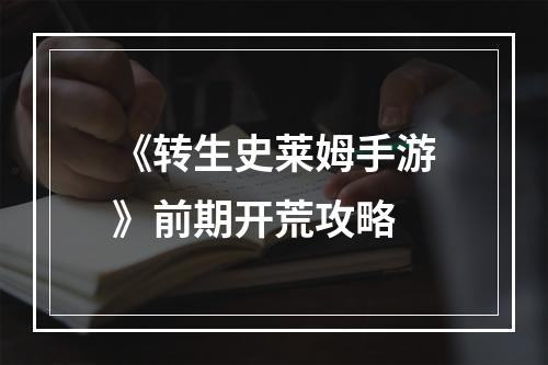 《转生史莱姆手游》前期开荒攻略