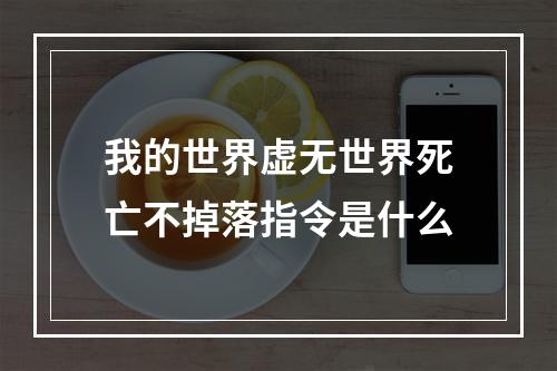 我的世界虚无世界死亡不掉落指令是什么