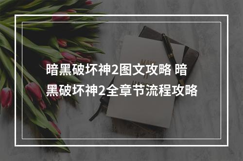 暗黑破坏神2图文攻略 暗黑破坏神2全章节流程攻略