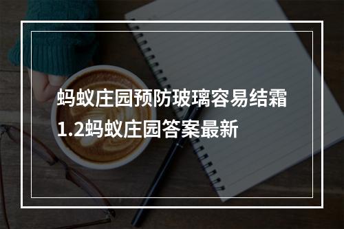 蚂蚁庄园预防玻璃容易结霜1.2蚂蚁庄园答案最新