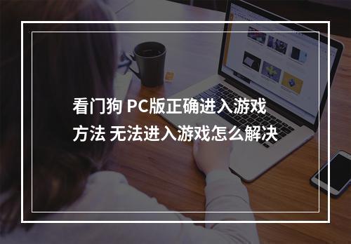 看门狗 PC版正确进入游戏方法 无法进入游戏怎么解决