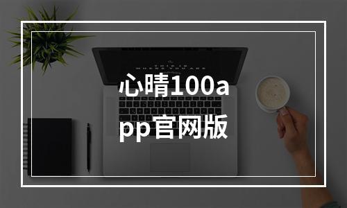 心晴100app官网版