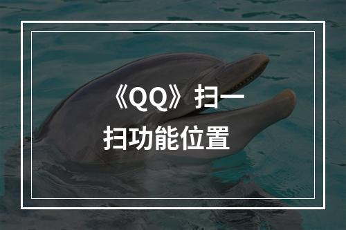 《QQ》扫一扫功能位置