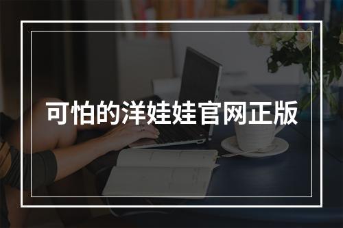 可怕的洋娃娃官网正版