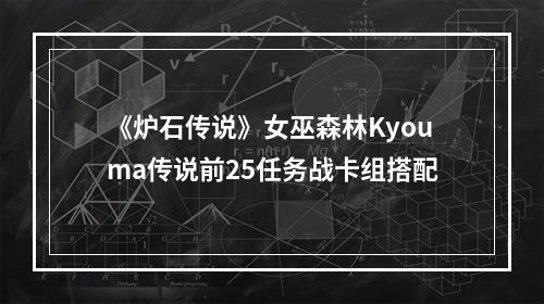 《炉石传说》女巫森林Kyouma传说前25任务战卡组搭配