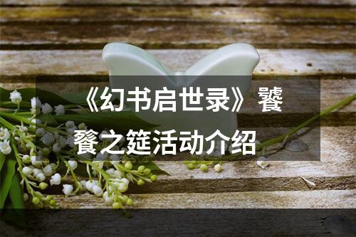 《幻书启世录》饕餮之筵活动介绍