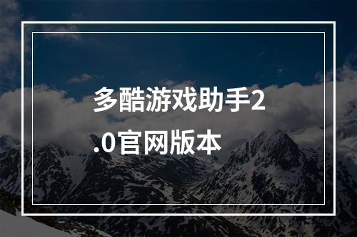 多酷游戏助手2.0官网版本