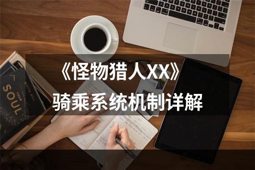 《怪物猎人XX》骑乘系统机制详解