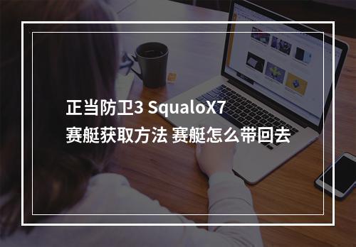 正当防卫3 SqualoX7赛艇获取方法 赛艇怎么带回去