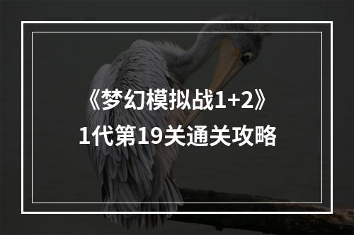 《梦幻模拟战1+2》1代第19关通关攻略