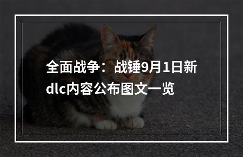 全面战争：战锤9月1日新dlc内容公布图文一览