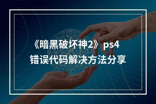 《暗黑破坏神2》ps4错误代码解决方法分享