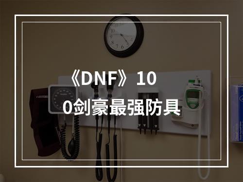 《DNF》100剑豪最强防具