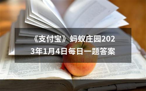 《支付宝》蚂蚁庄园2023年1月4日每日一题答案