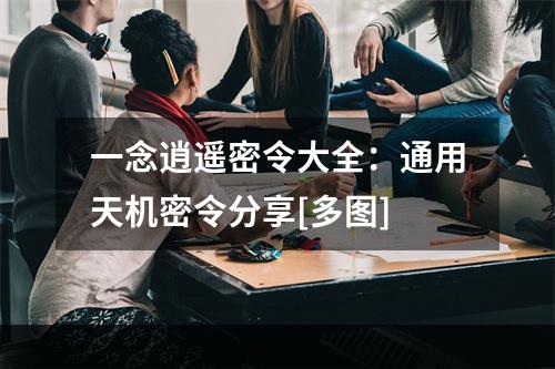 一念逍遥密令大全：通用天机密令分享[多图]