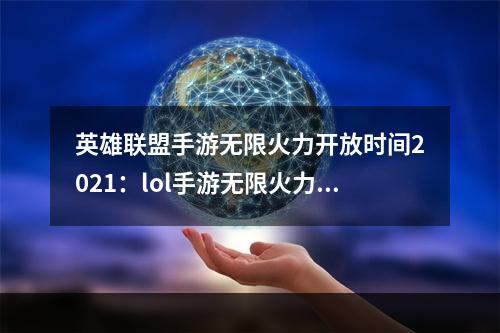 英雄联盟手游无限火力开放时间2021：lol手游无限火力在哪可以玩[多图]