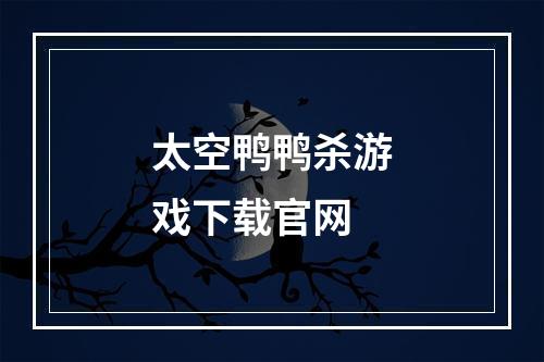 太空鸭鸭杀游戏下载官网