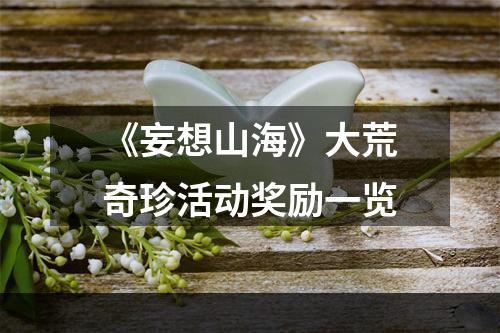 《妄想山海》大荒奇珍活动奖励一览