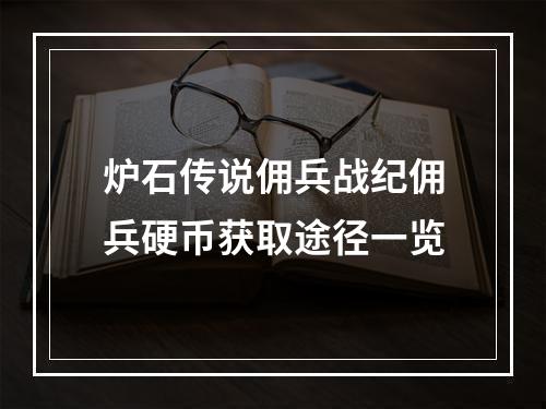 炉石传说佣兵战纪佣兵硬币获取途径一览