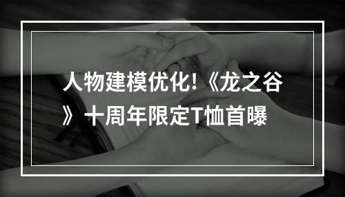 人物建模优化!《龙之谷》十周年限定T恤首曝