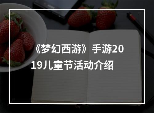 《梦幻西游》手游2019儿童节活动介绍