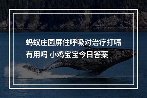 蚂蚁庄园屏住呼吸对治疗打嗝有用吗 小鸡宝宝今日答案