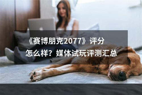 《赛博朋克2077》评分怎么样？媒体试玩评测汇总