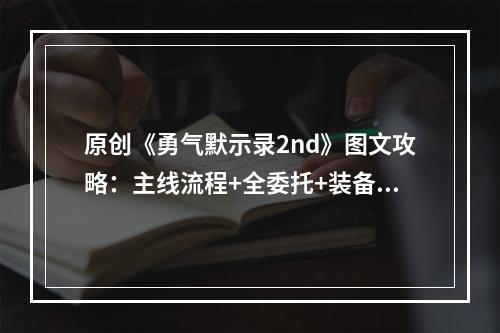 原创《勇气默示录2nd》图文攻略：主线流程+全委托+装备系统+战斗系统+必杀技系统+职业技能+boss攻略