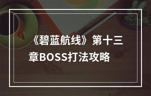 《碧蓝航线》第十三章BOSS打法攻略