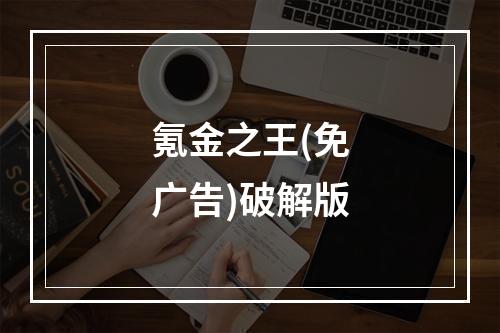 氪金之王(免广告)破解版