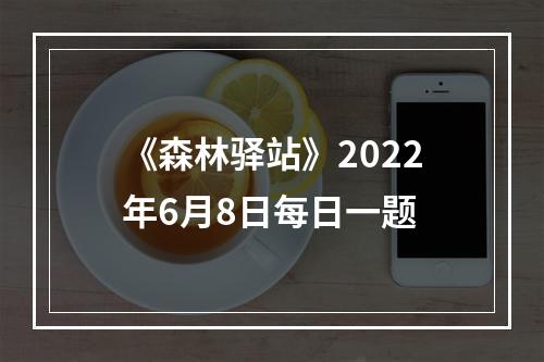 《森林驿站》2022年6月8日每日一题