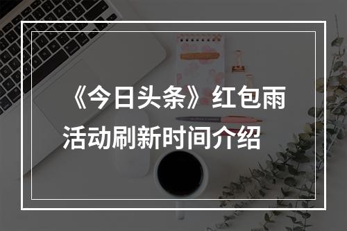 《今日头条》红包雨活动刷新时间介绍