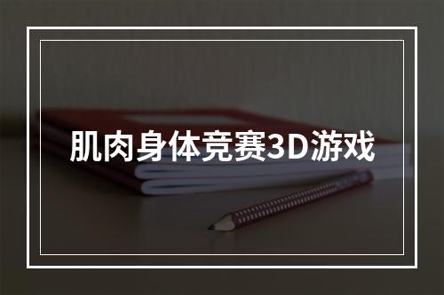 肌肉身体竞赛3D游戏