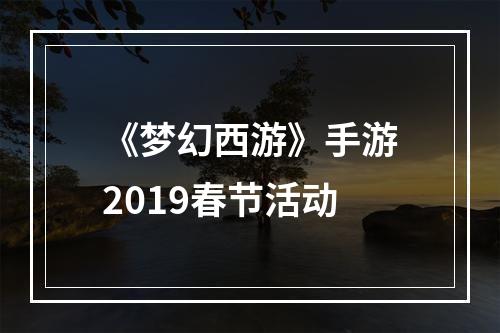 《梦幻西游》手游2019春节活动