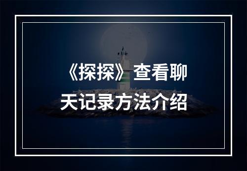 《探探》查看聊天记录方法介绍