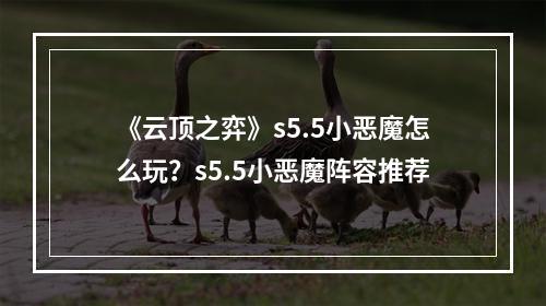 《云顶之弈》s5.5小恶魔怎么玩？s5.5小恶魔阵容推荐