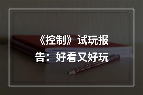 《控制》试玩报告：好看又好玩