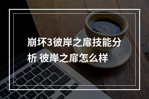 崩坏3彼岸之扉技能分析 彼岸之扉怎么样