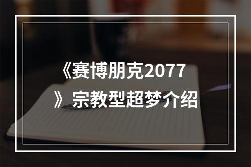 《赛博朋克2077》宗教型超梦介绍